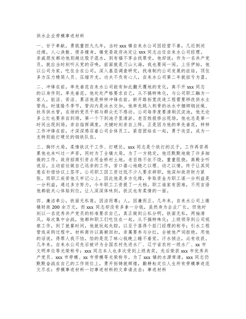 供水企业劳模事迹材料