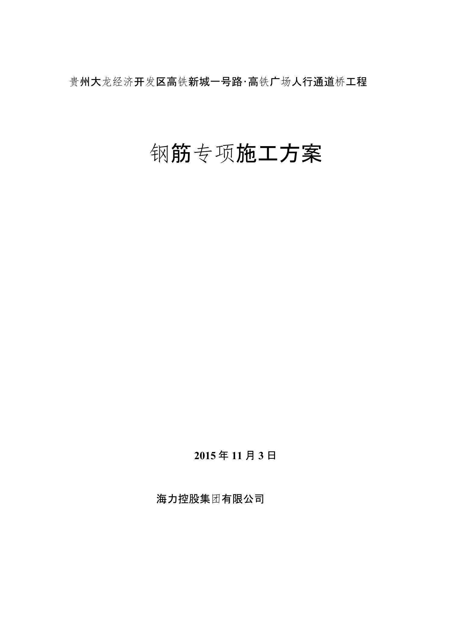 现浇箱梁钢筋施工专项方案