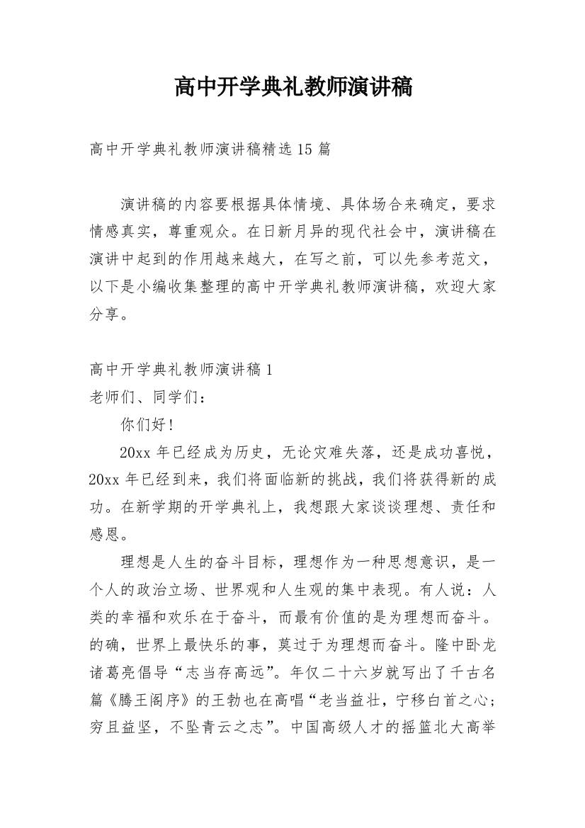 高中开学典礼教师演讲稿_3