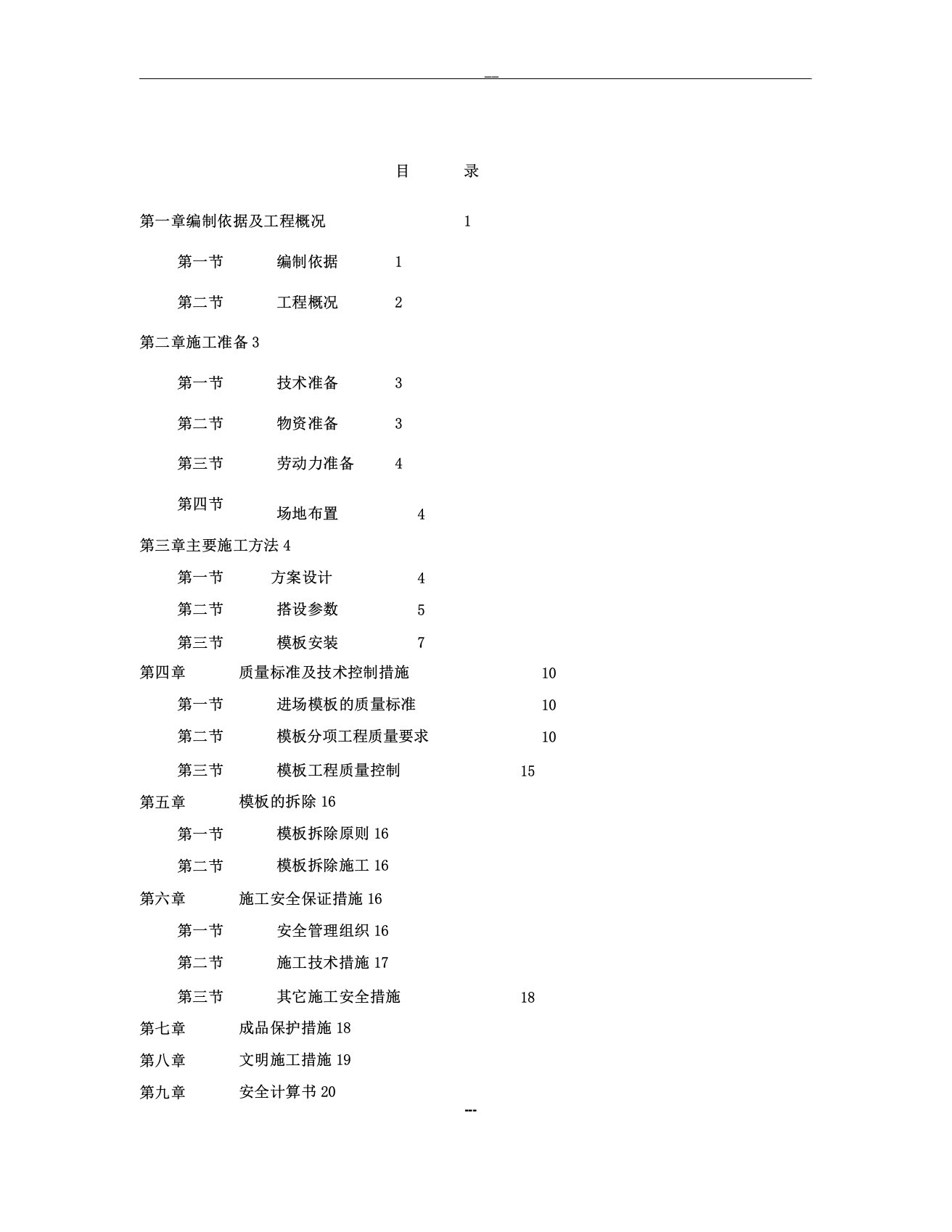 盘扣式脚手架高支模施工方案模板