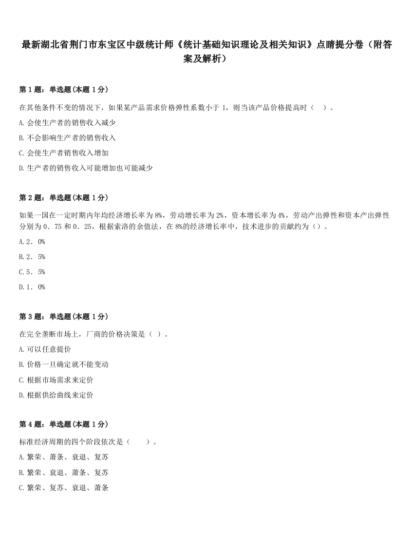 最新湖北省荆门市东宝区中级统计师《统计基础知识理论及相关知识》点睛提分卷（附答案及解析）