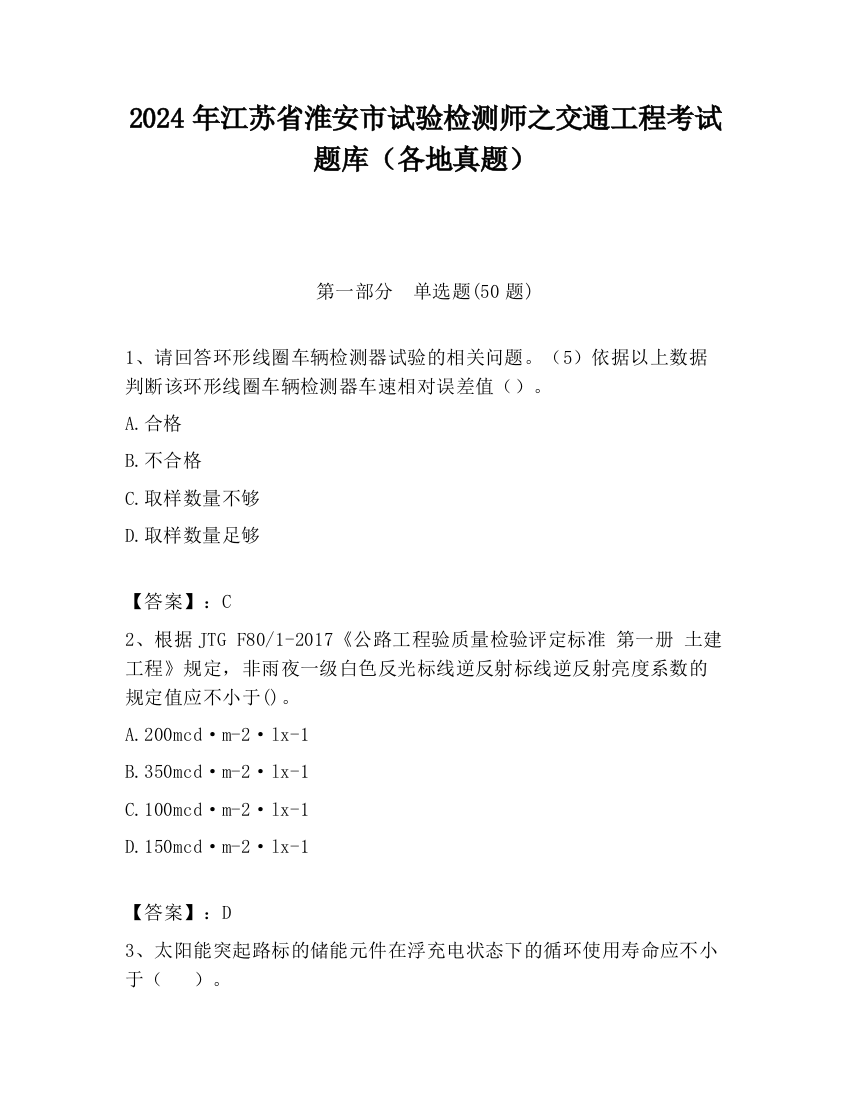 2024年江苏省淮安市试验检测师之交通工程考试题库（各地真题）