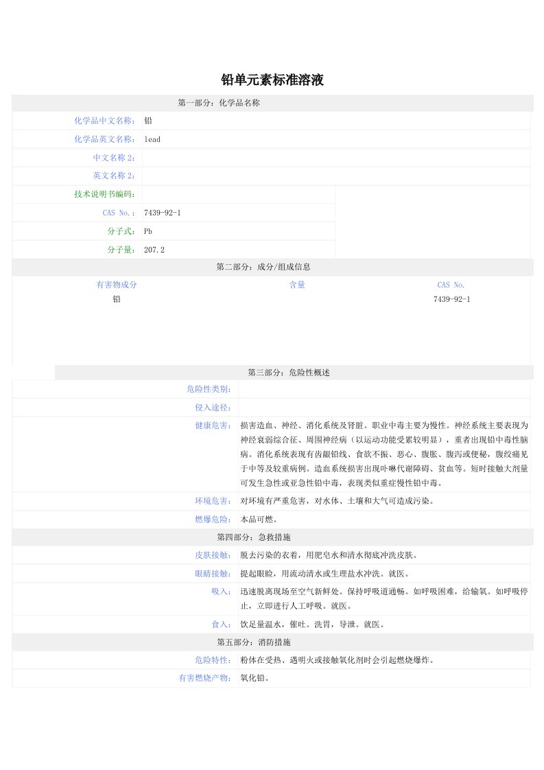 铅单元素标准溶液MSDS