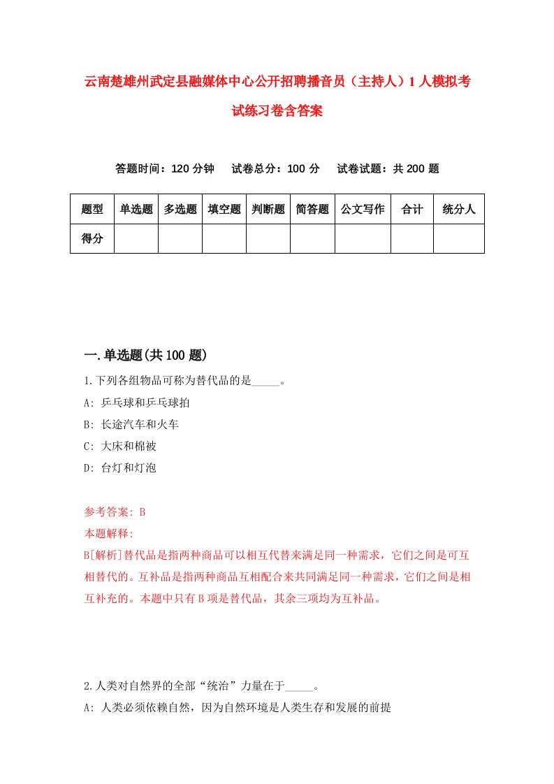 云南楚雄州武定县融媒体中心公开招聘播音员主持人1人模拟考试练习卷含答案6