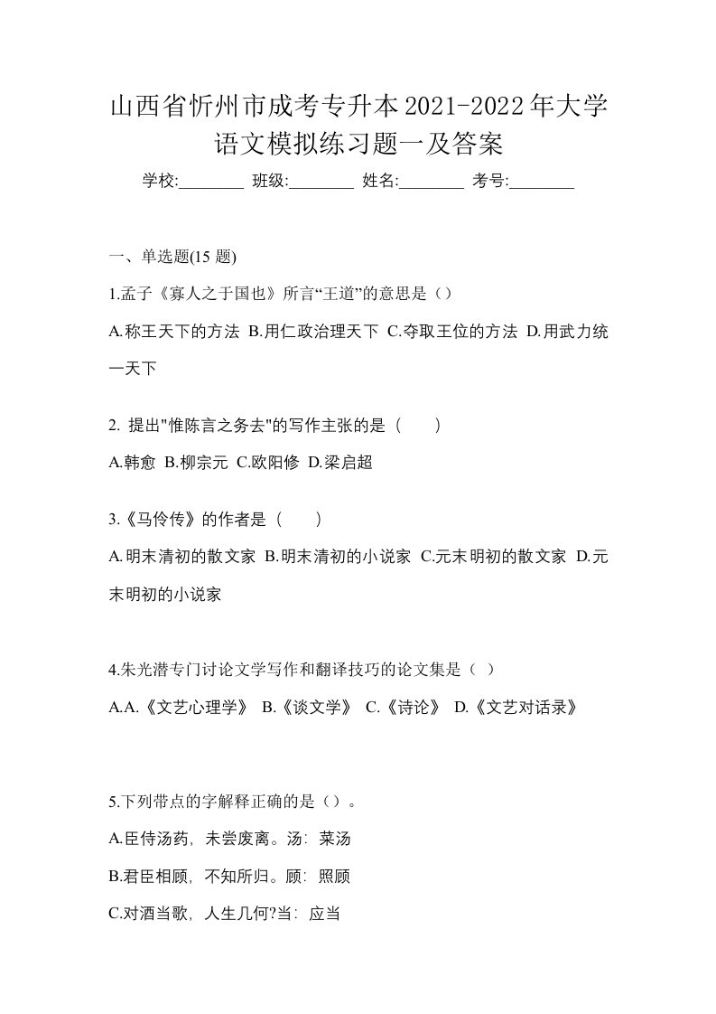 山西省忻州市成考专升本2021-2022年大学语文模拟练习题一及答案