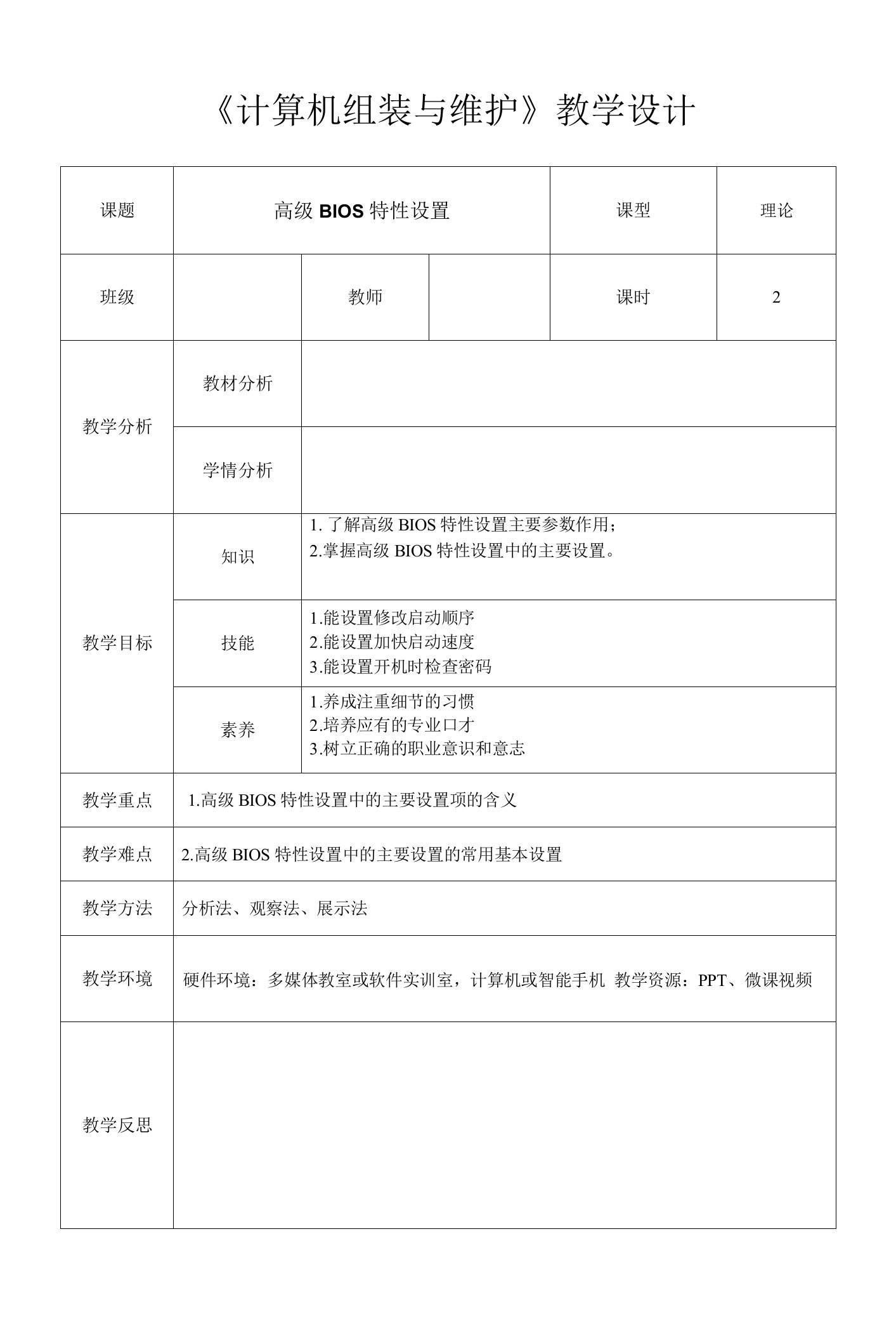 计算机组装与维护-高级BIOS特性设置