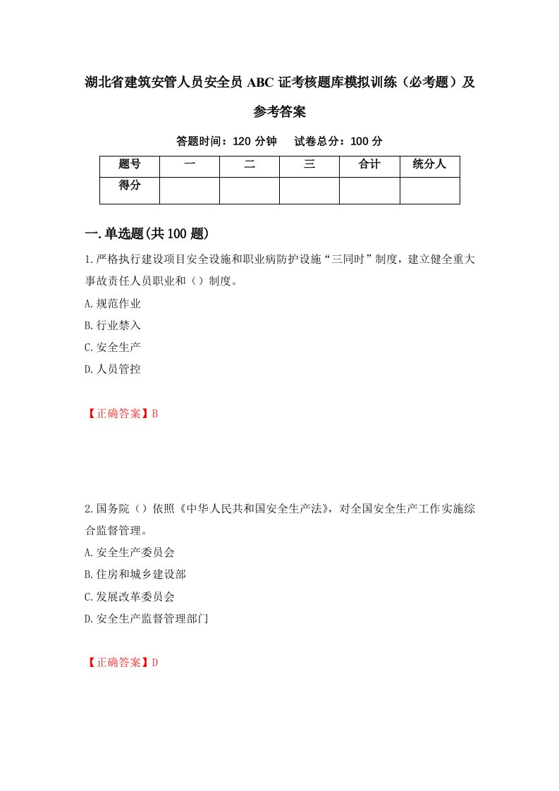 湖北省建筑安管人员安全员ABC证考核题库模拟训练必考题及参考答案第84期