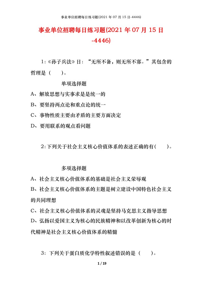 事业单位招聘每日练习题2021年07月15日-4446