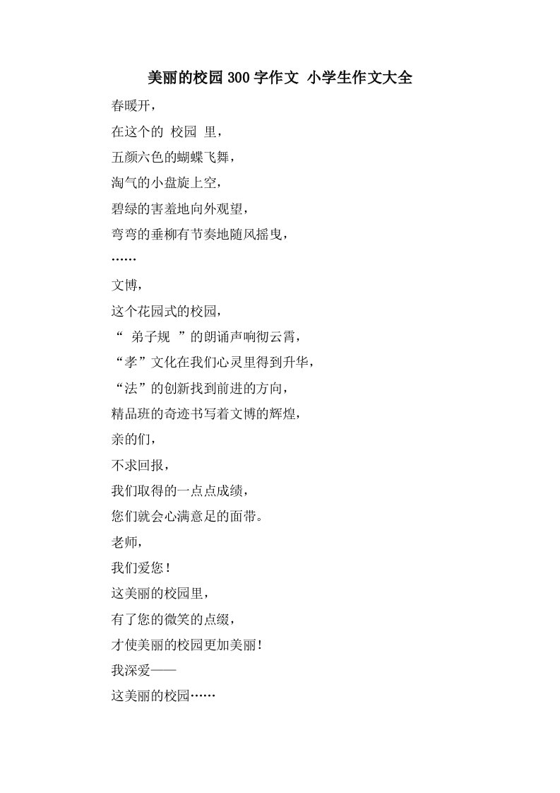 美丽的校园300字作文