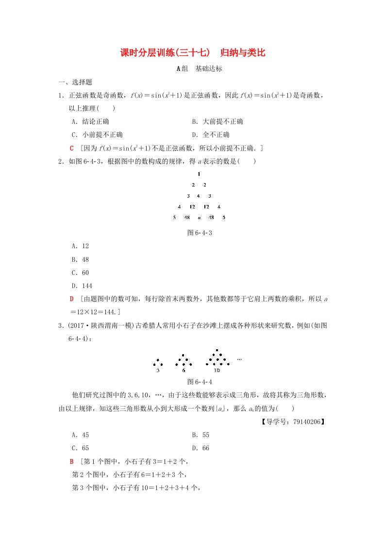 高考数学一轮复习课时分层训练37归纳与类比理北师大版