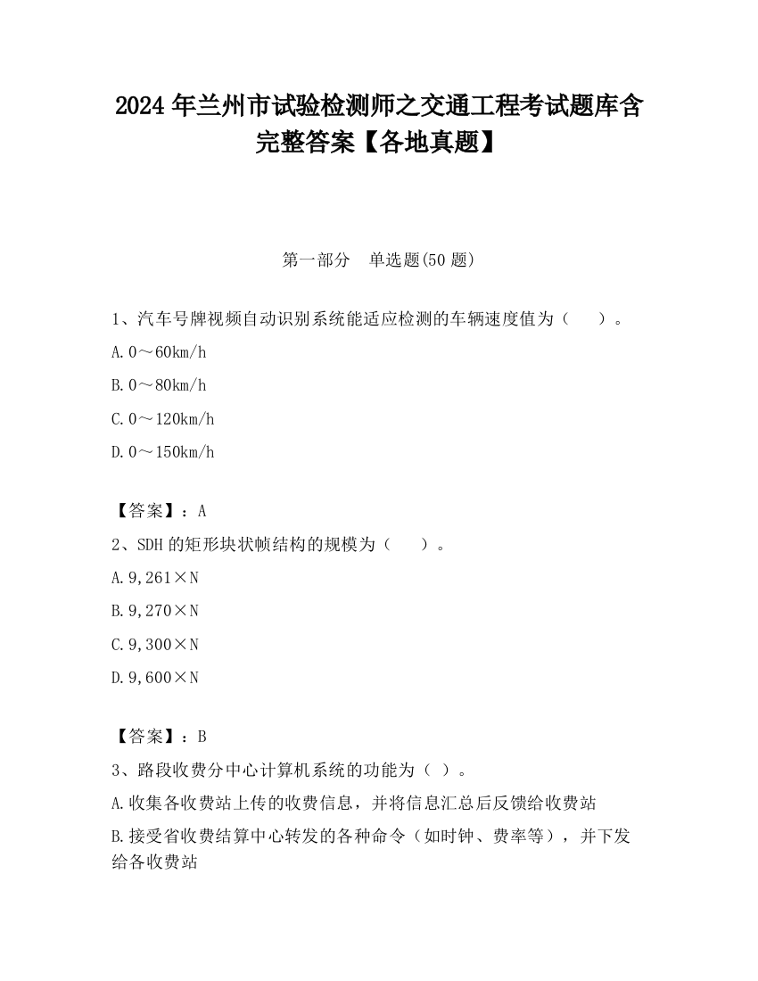 2024年兰州市试验检测师之交通工程考试题库含完整答案【各地真题】