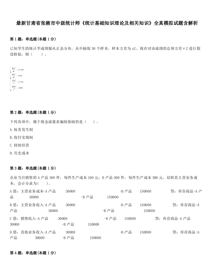 最新甘肃省张掖市中级统计师《统计基础知识理论及相关知识》全真模拟试题含解析