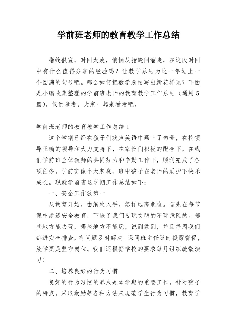 学前班老师的教育教学工作总结_1