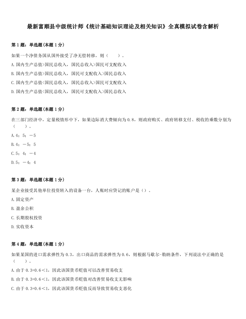 最新富顺县中级统计师《统计基础知识理论及相关知识》全真模拟试卷含解析