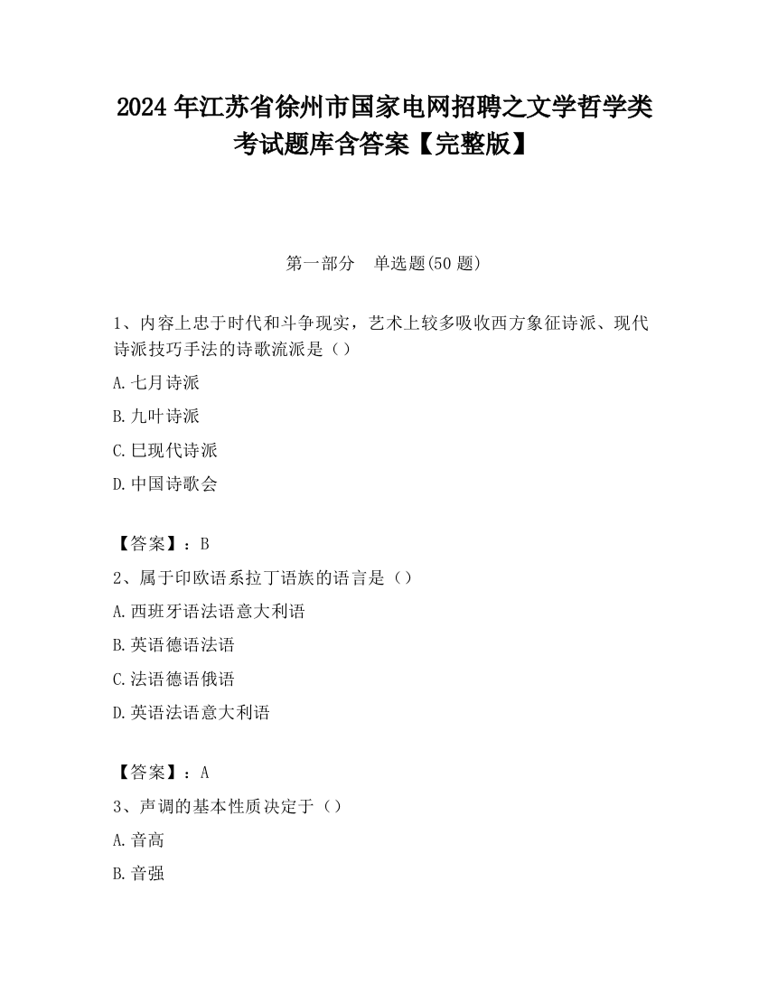 2024年江苏省徐州市国家电网招聘之文学哲学类考试题库含答案【完整版】