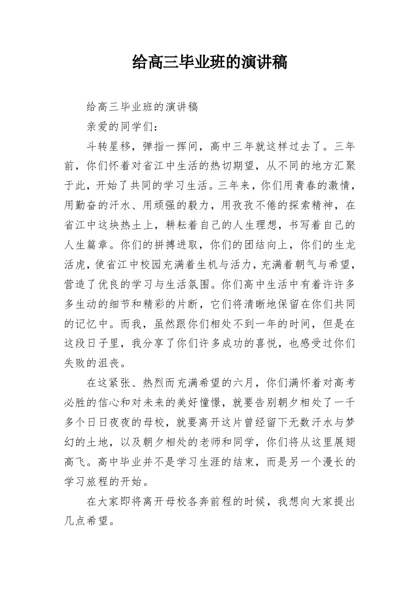 给高三毕业班的演讲稿