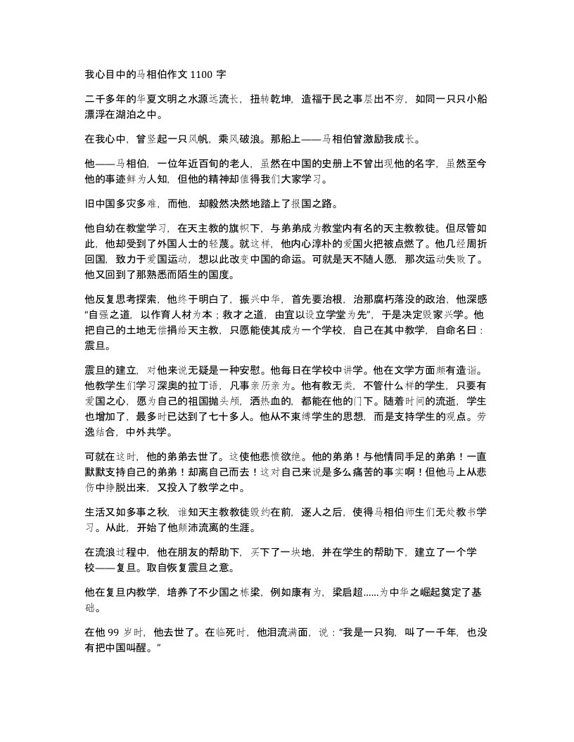 我心目中的马相伯作文1100字