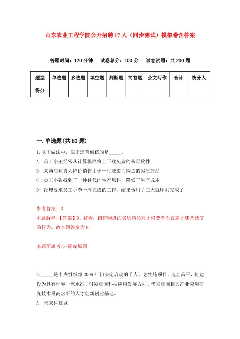 山东农业工程学院公开招聘17人同步测试模拟卷含答案8