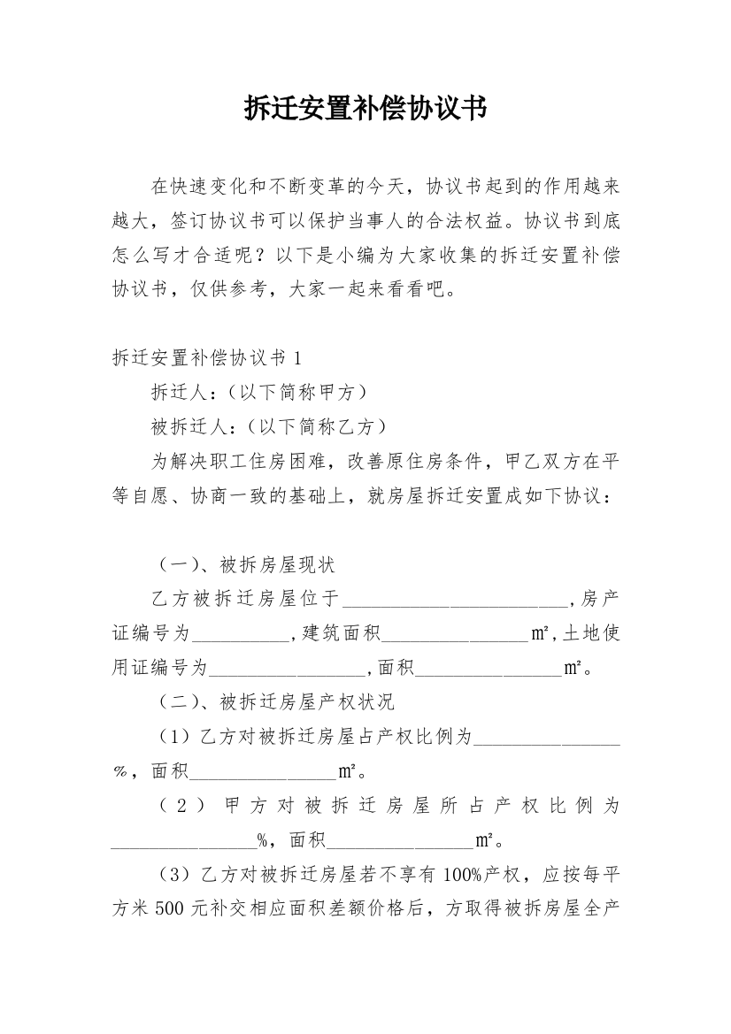 拆迁安置补偿协议书_7