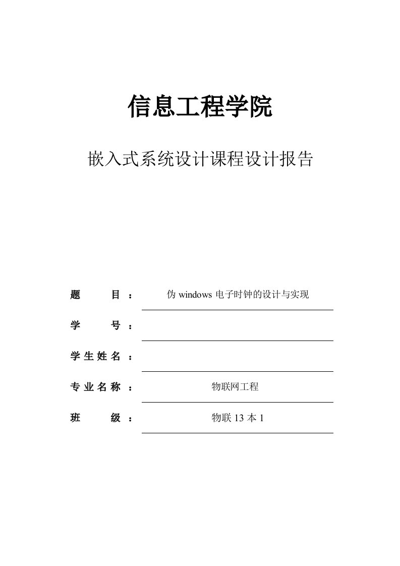 嵌入式系统设计课程设计报告伪windows电子时钟的设计与实现