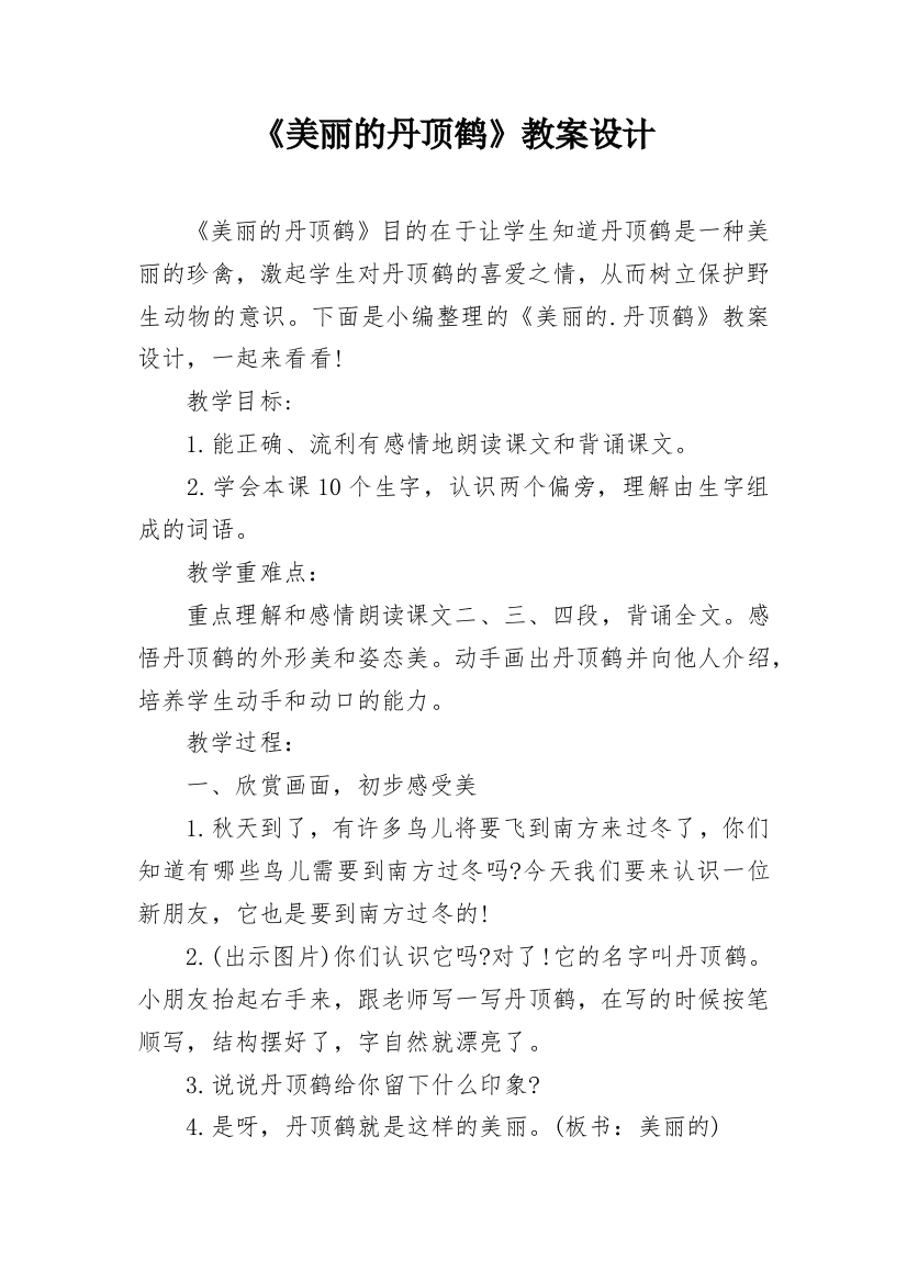 《美丽的丹顶鹤》教案设计_2