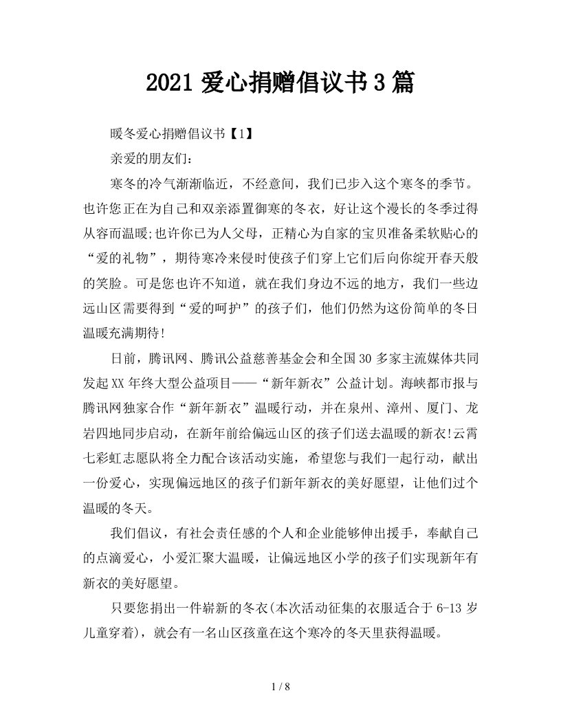 2021爱心捐赠倡议书3篇新