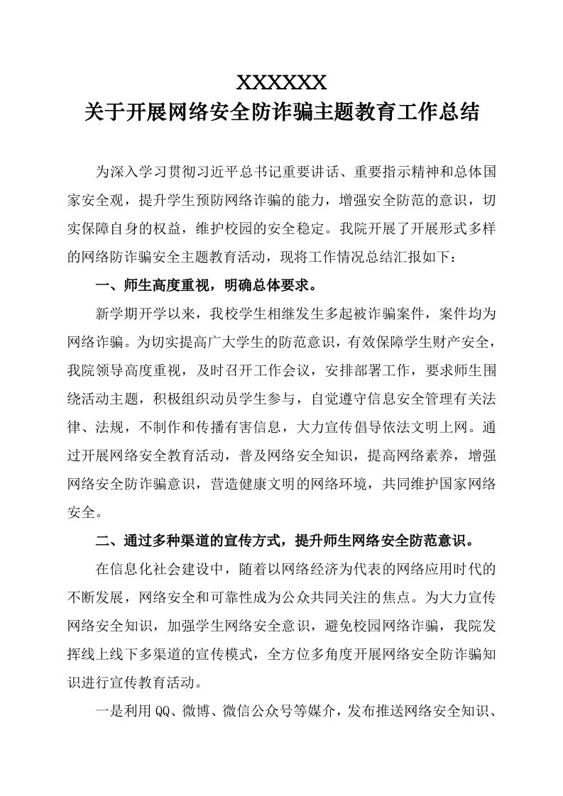 关于开展网络安全防诈骗主题教育活动的工作总结