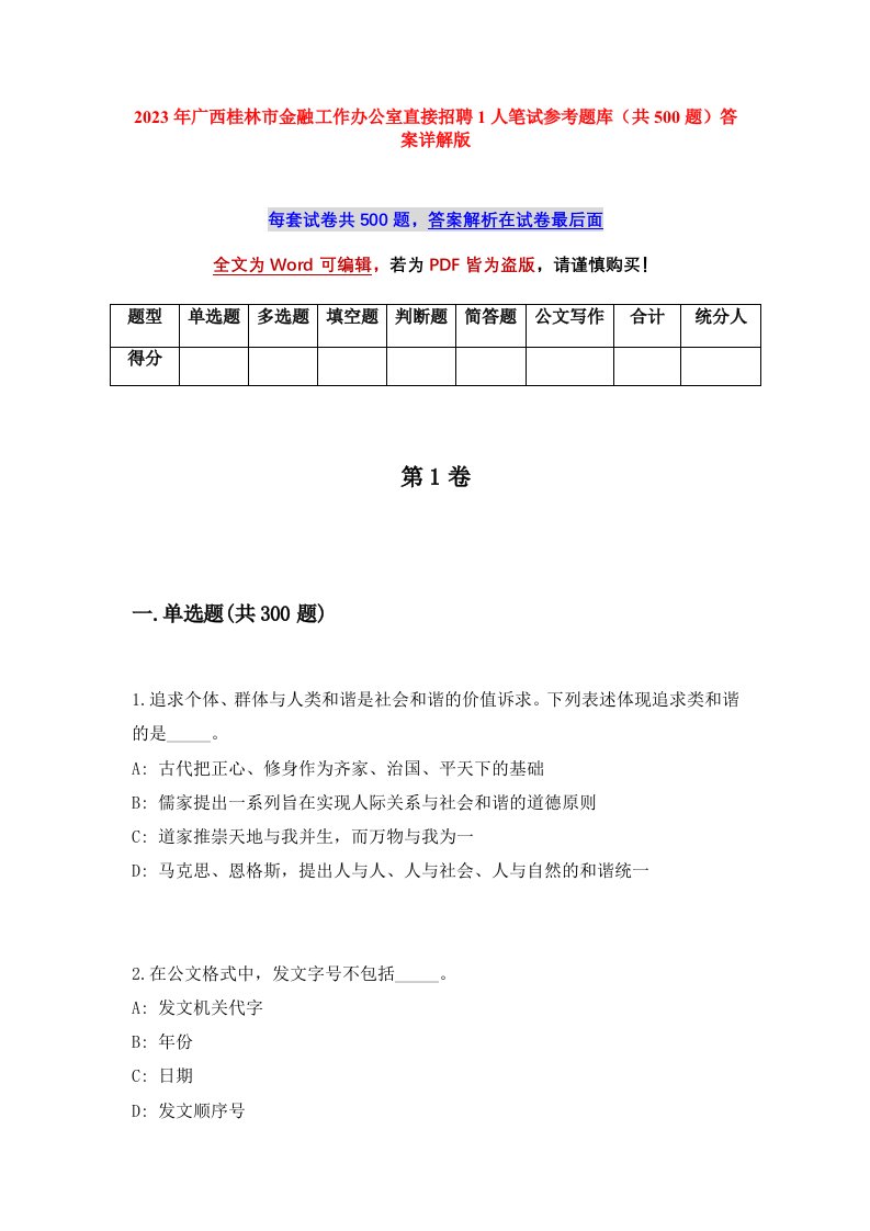 2023年广西桂林市金融工作办公室直接招聘1人笔试参考题库共500题答案详解版