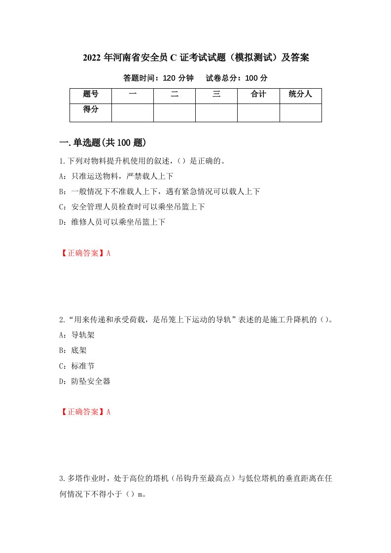 2022年河南省安全员C证考试试题模拟测试及答案第88卷