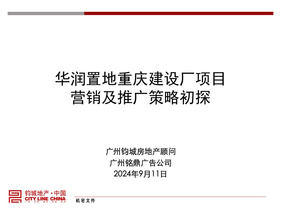 华润置地重庆建设厂项目营销及推广策略