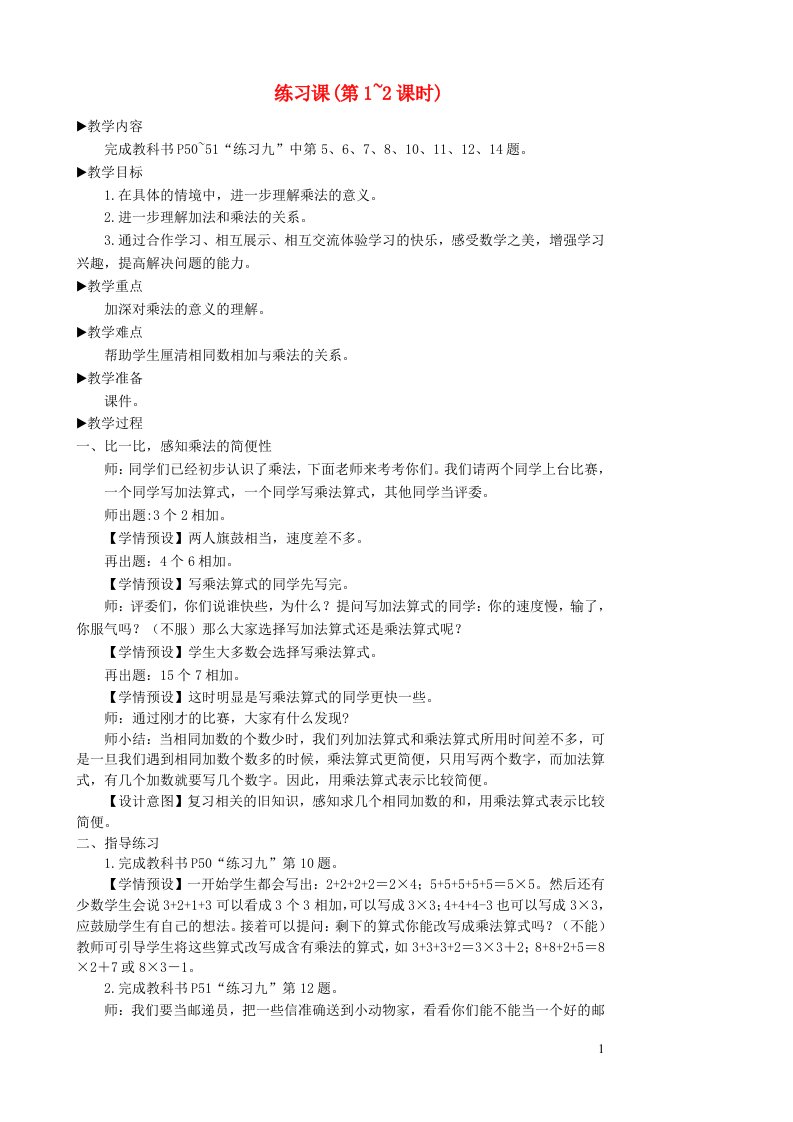 二年级数学上册4表内乘法一1乘法的初步认识练习课第1_2课时教学设计新人教版