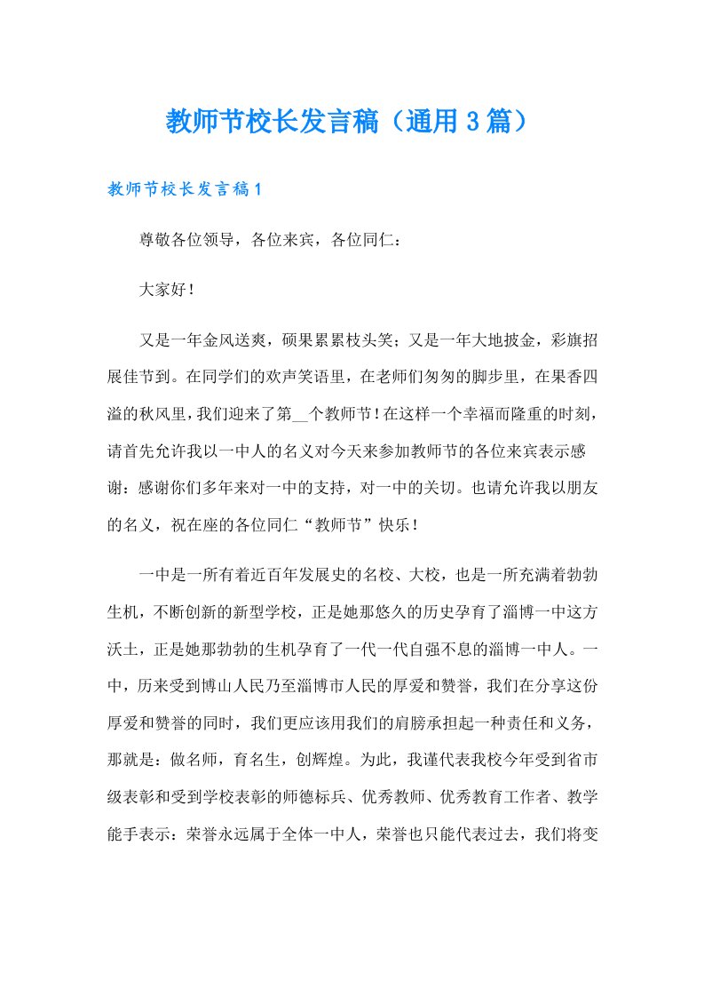 教师节校长发言稿（通用3篇）