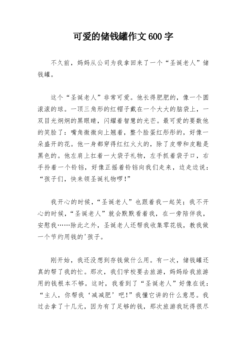 可爱的储钱罐作文600字