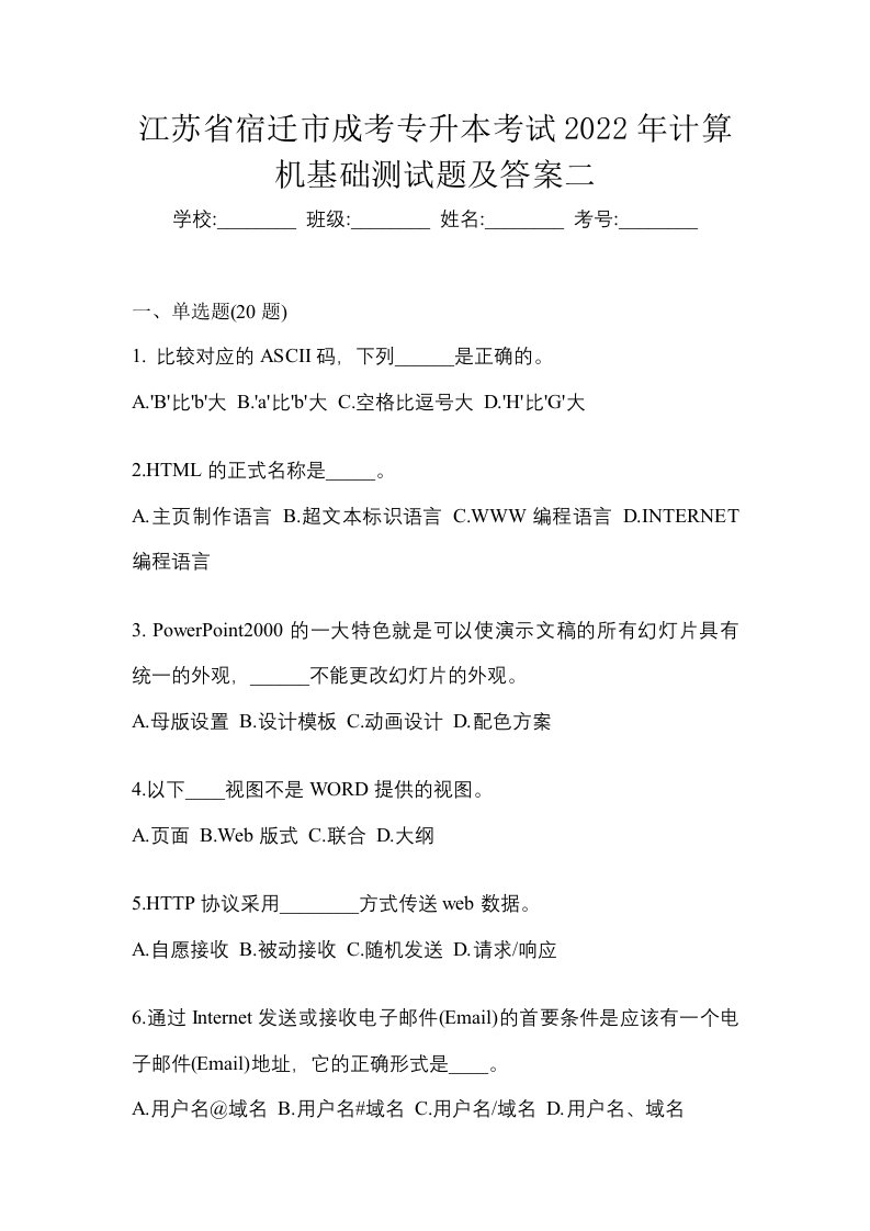 江苏省宿迁市成考专升本考试2022年计算机基础测试题及答案二