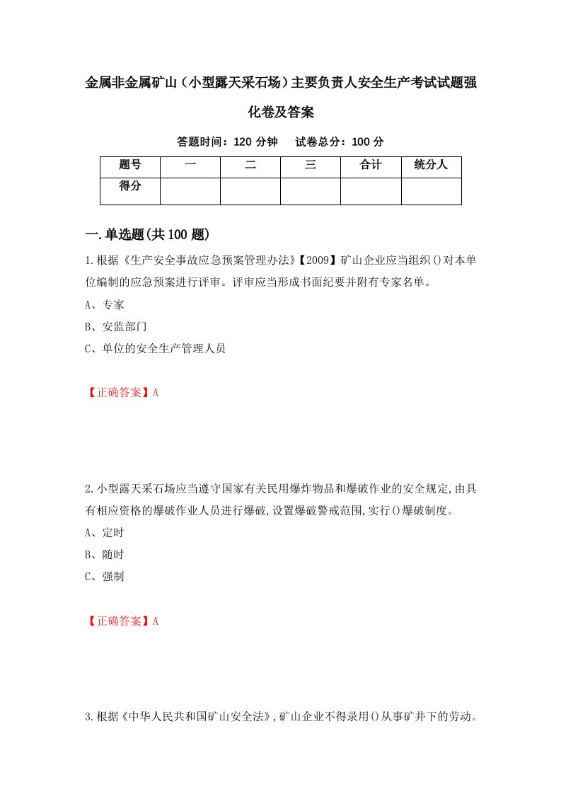 金属非金属矿山小型露天采石场主要负责人安全生产考试试题强化卷及答案第100版