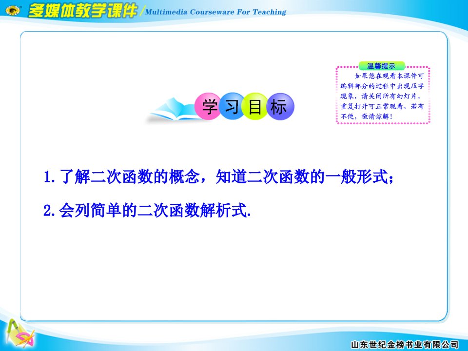 1世纪金榜1112版初中数学新课标多媒体教学课件2611二次函数人教版九年级下