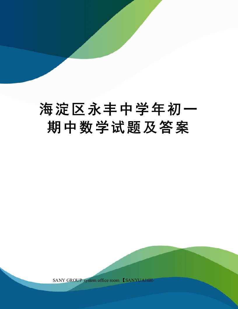 海淀区永丰中学年初一期中数学试题及答案