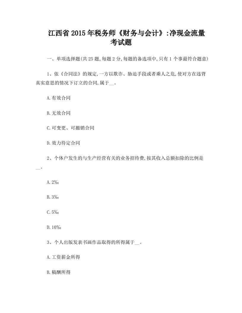 江西省2015年税务师《财务与会计》：净现金流量考试题