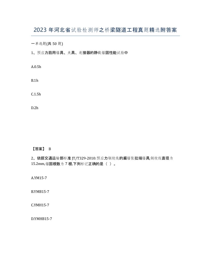 2023年河北省试验检测师之桥梁隧道工程真题附答案