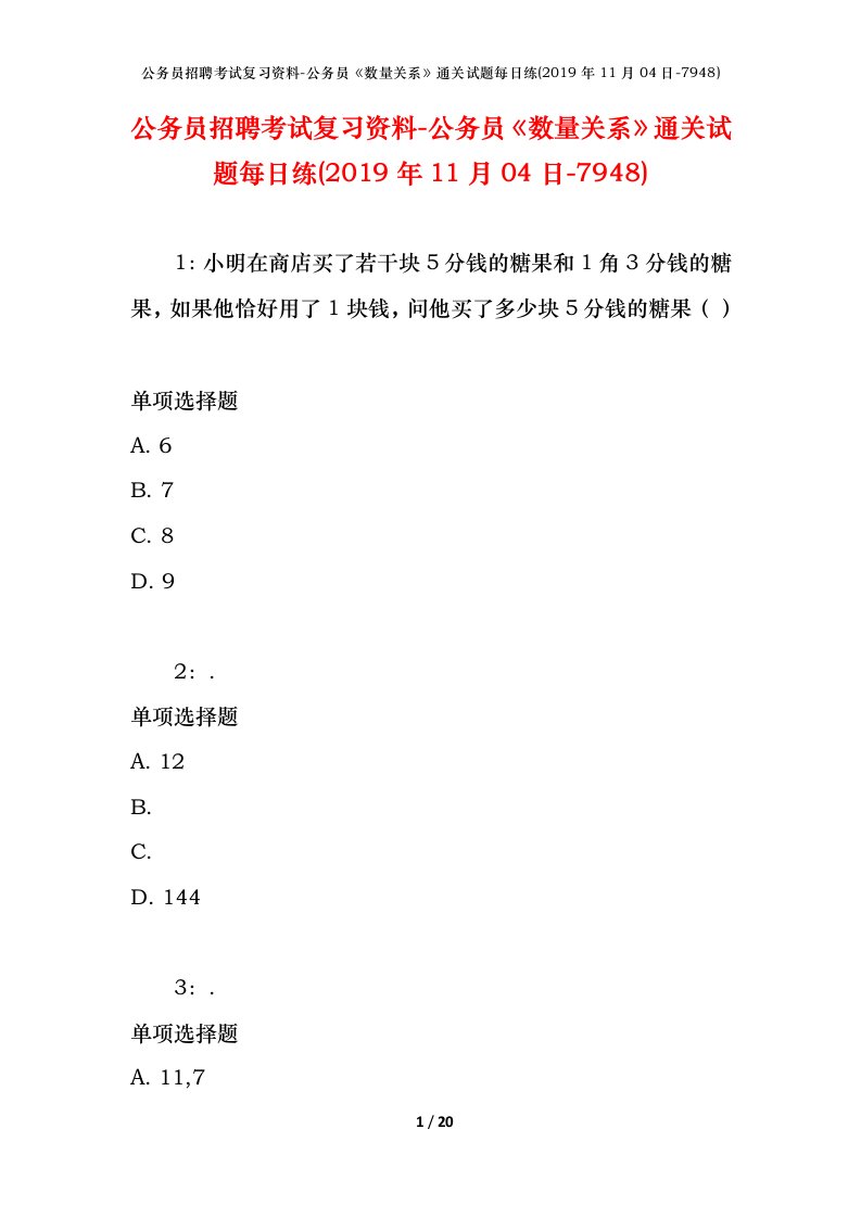 公务员招聘考试复习资料-公务员数量关系通关试题每日练2019年11月04日-7948