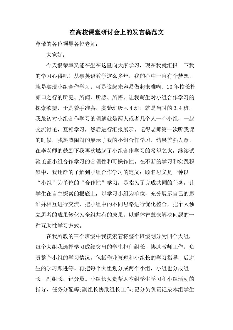 在高校课堂研讨会上的发言稿范文