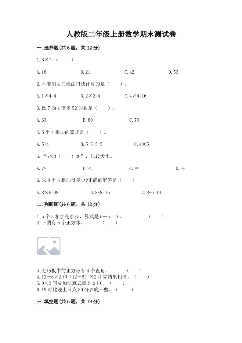 人教版二年级上册数学期末测试卷及答案【各地真题】