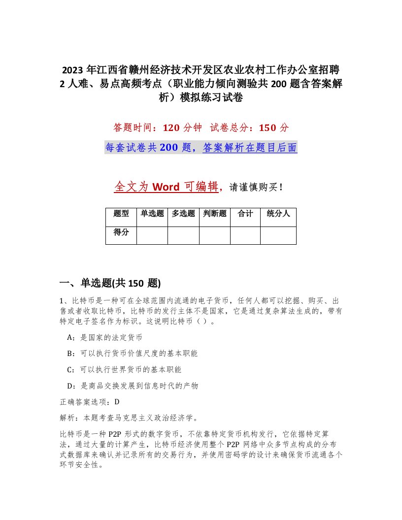 2023年江西省赣州经济技术开发区农业农村工作办公室招聘2人难易点高频考点职业能力倾向测验共200题含答案解析模拟练习试卷