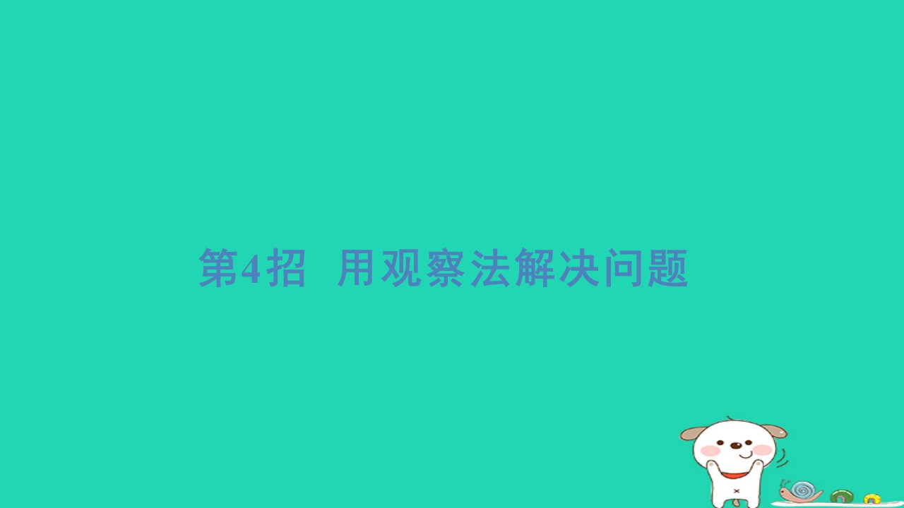 2024一年级数学下册提练第4招用观察法解决问题习题课件青岛版六三制