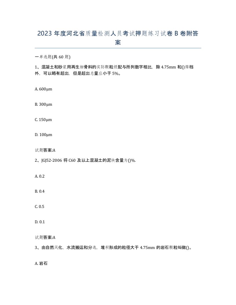 2023年度河北省质量检测人员考试押题练习试卷B卷附答案