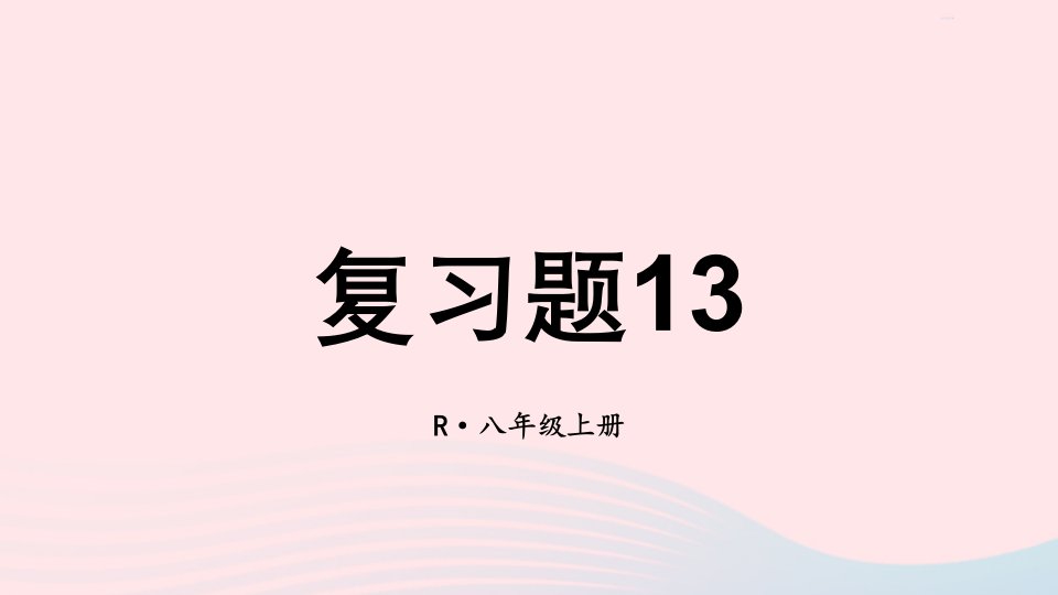 2023八年级数学上册第十三章轴对称复习题13上课课件新版新人教版