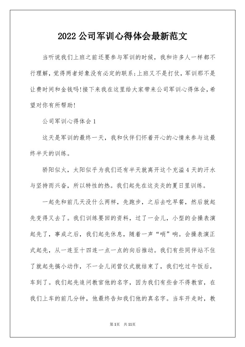 2022公司军训心得体会最新范文