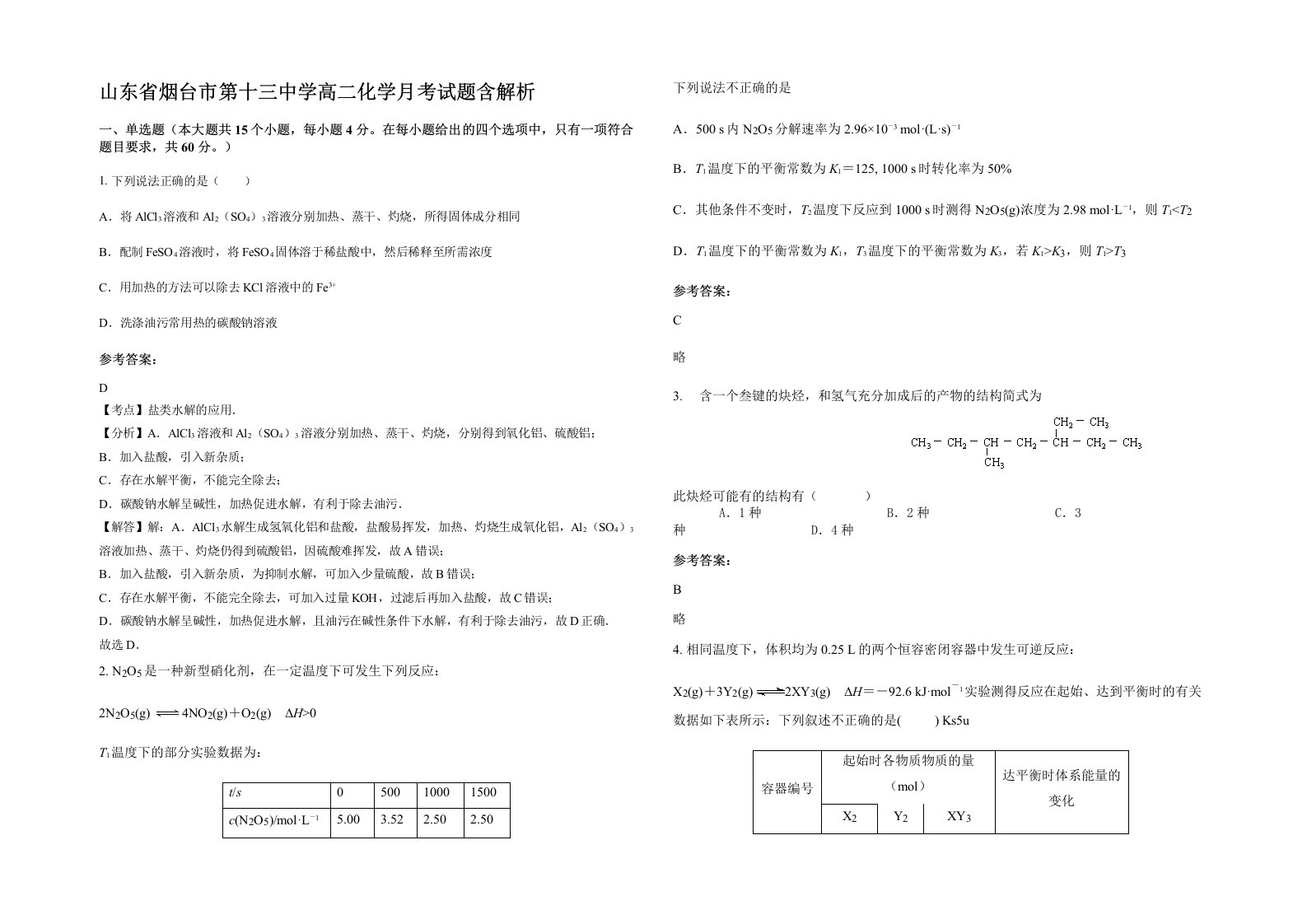 山东省烟台市第十三中学高二化学月考试题含解析