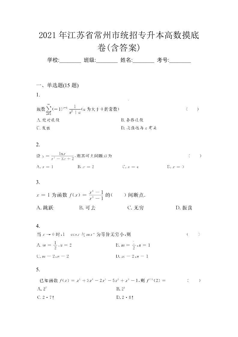 2021年江苏省常州市统招专升本高数摸底卷含答案