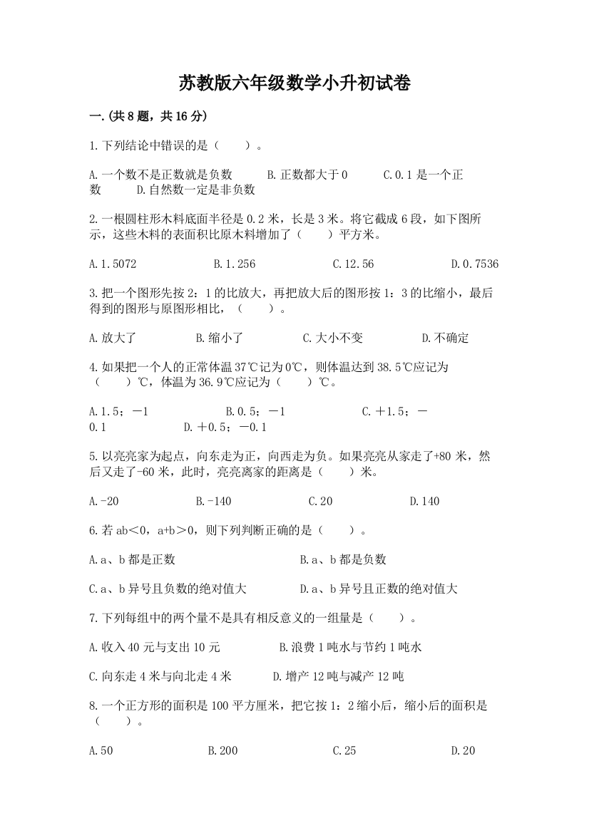 苏教版六年级数学小升初试卷及答案1套